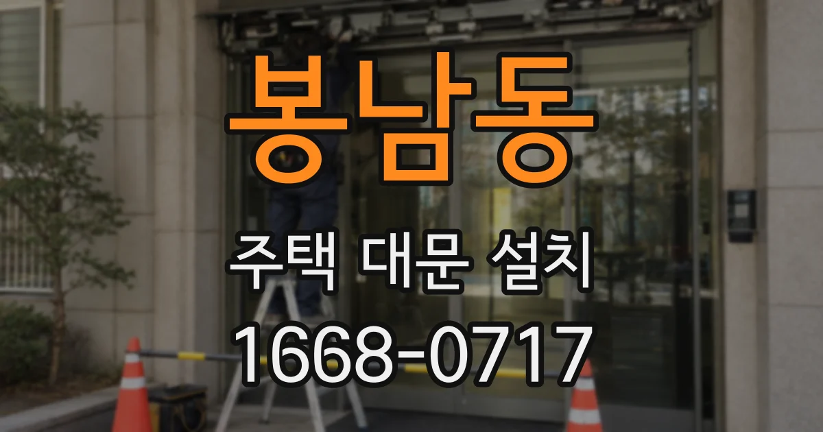 봉남동 주택 대문 설치