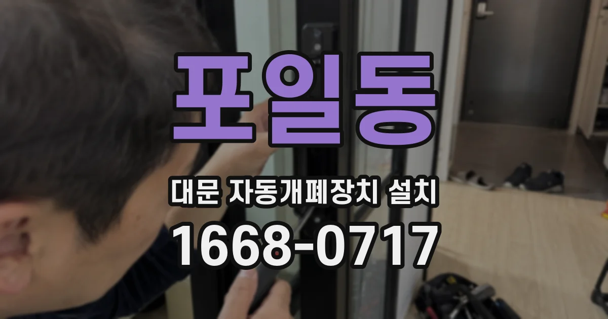 포일동 대문 자동개폐장치 설치