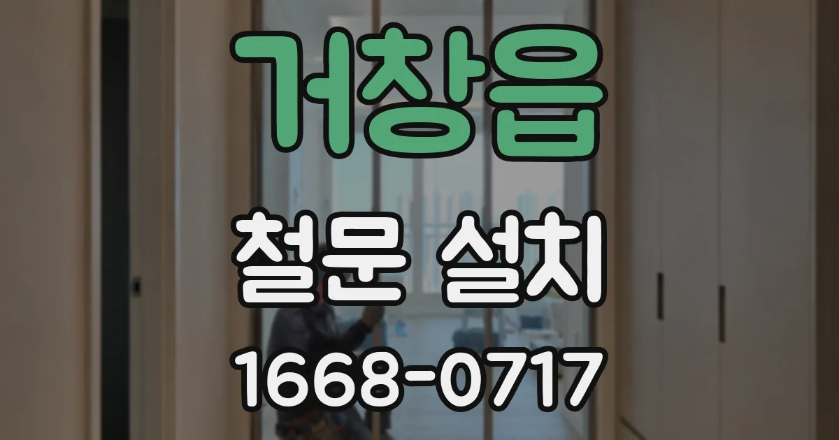 거창읍 철문 설치