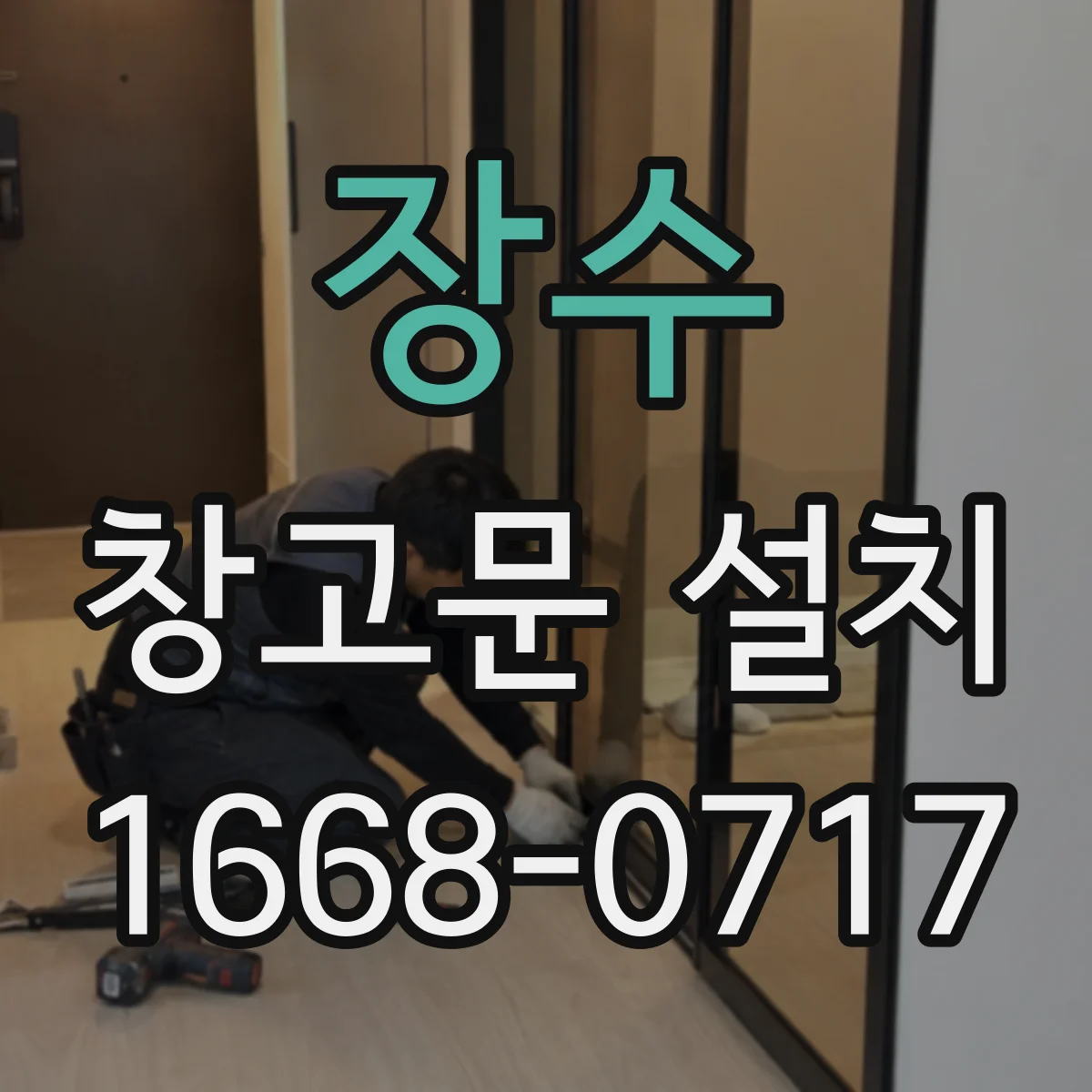 장수 창고문 설치