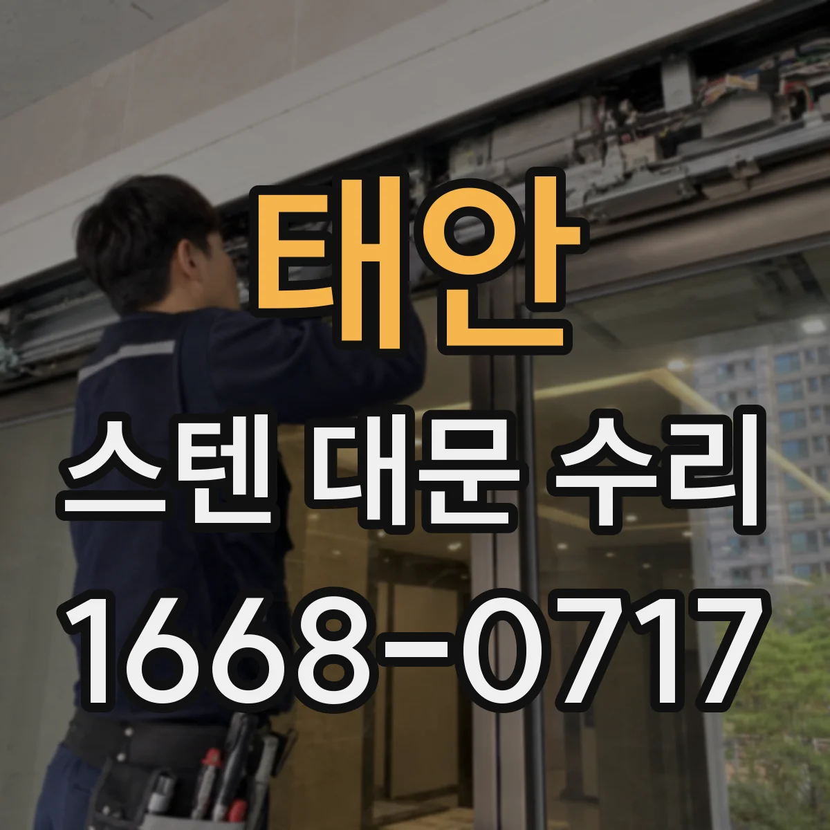 태안 스텐 대문 수리