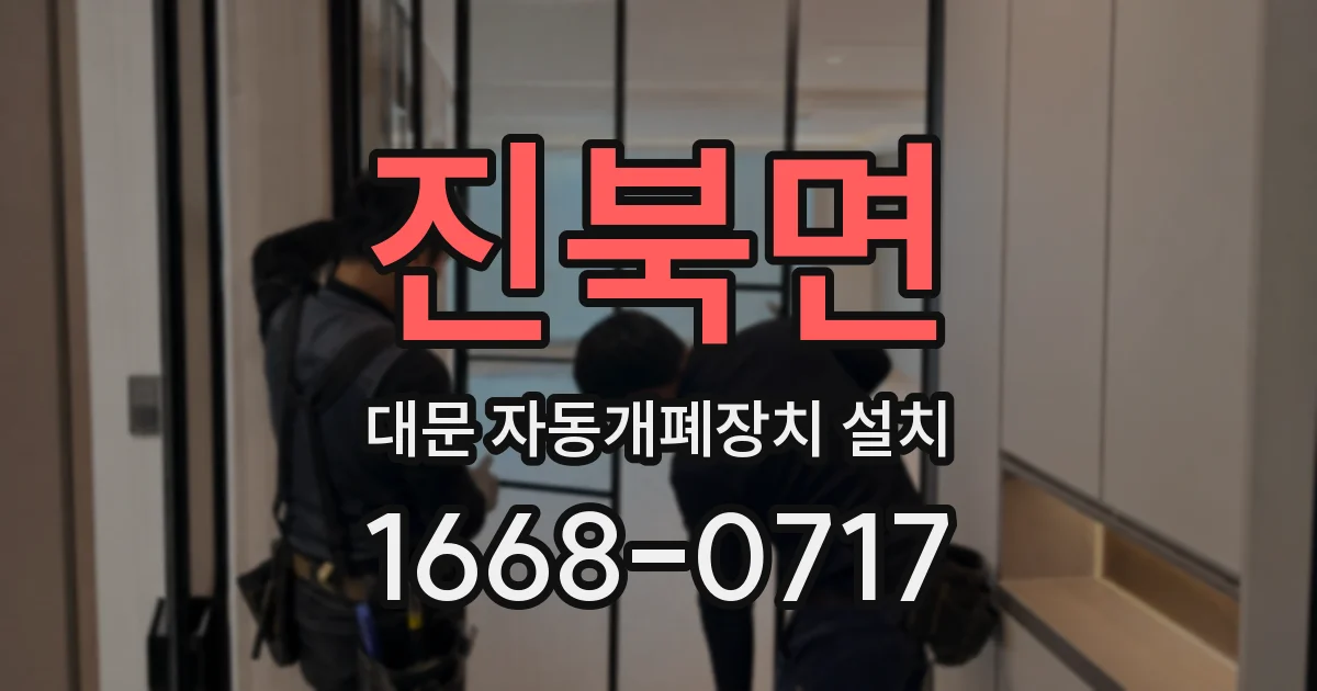 진북면 대문 자동개폐장치 설치