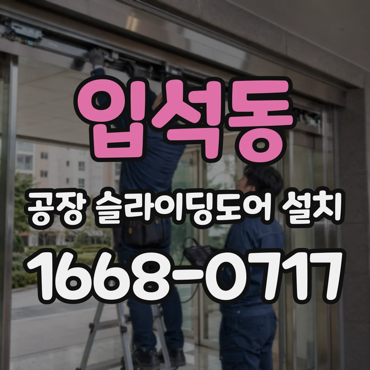 입석동 공장 슬라이딩도어 설치