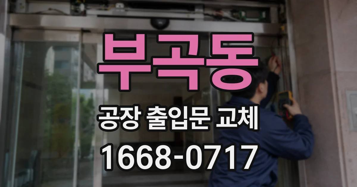 부곡동 공장 출입문 교체