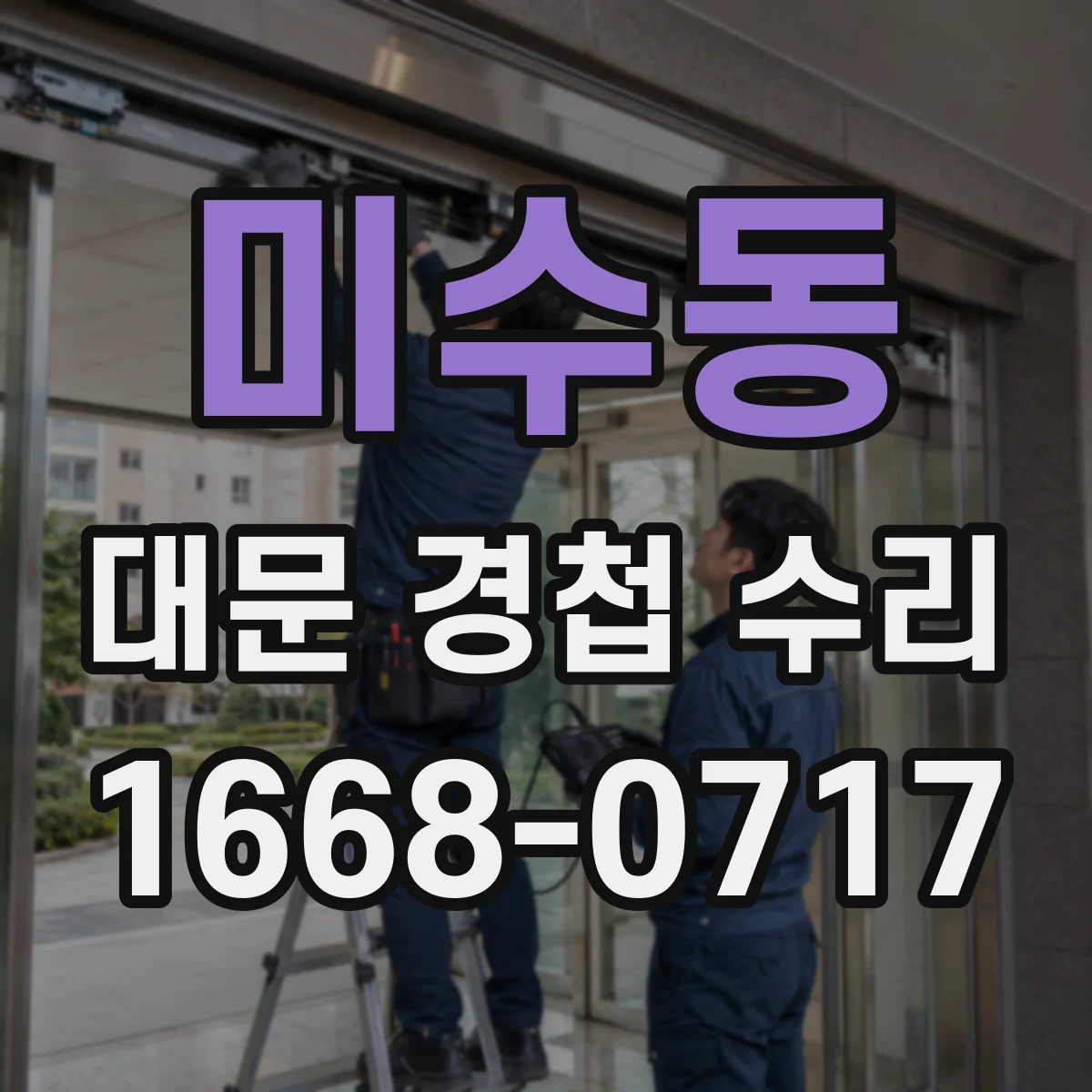 미수동 대문 경첩 수리