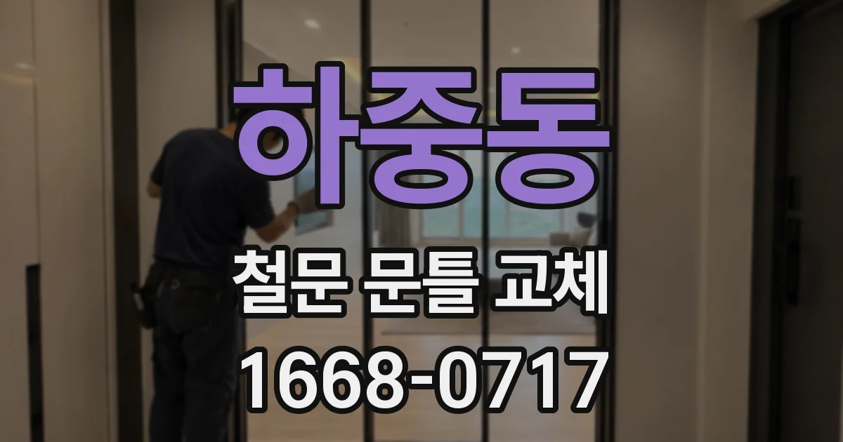 하중동 철문 문틀 교체