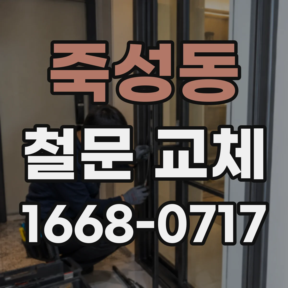 죽성동 철문 교체