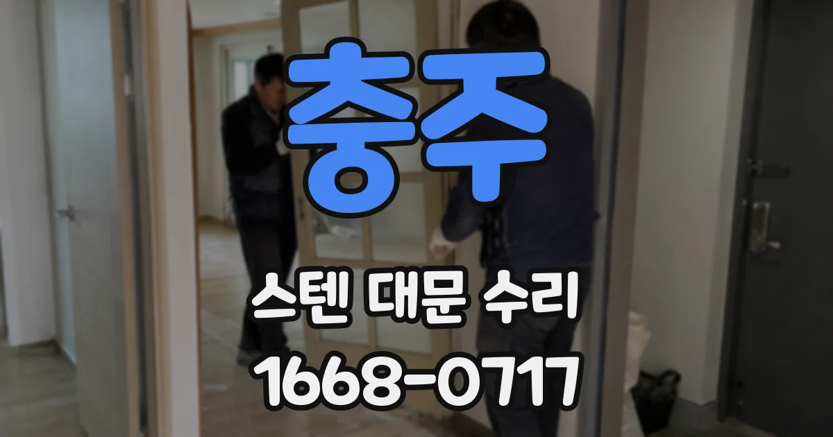 충주 스텐 대문 수리