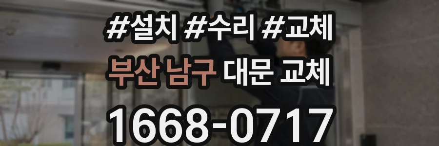 부산 남구 대문 교체