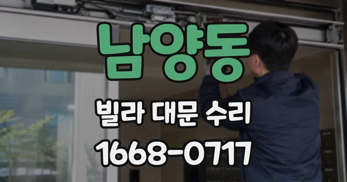 남양동 빌라 대문 수리