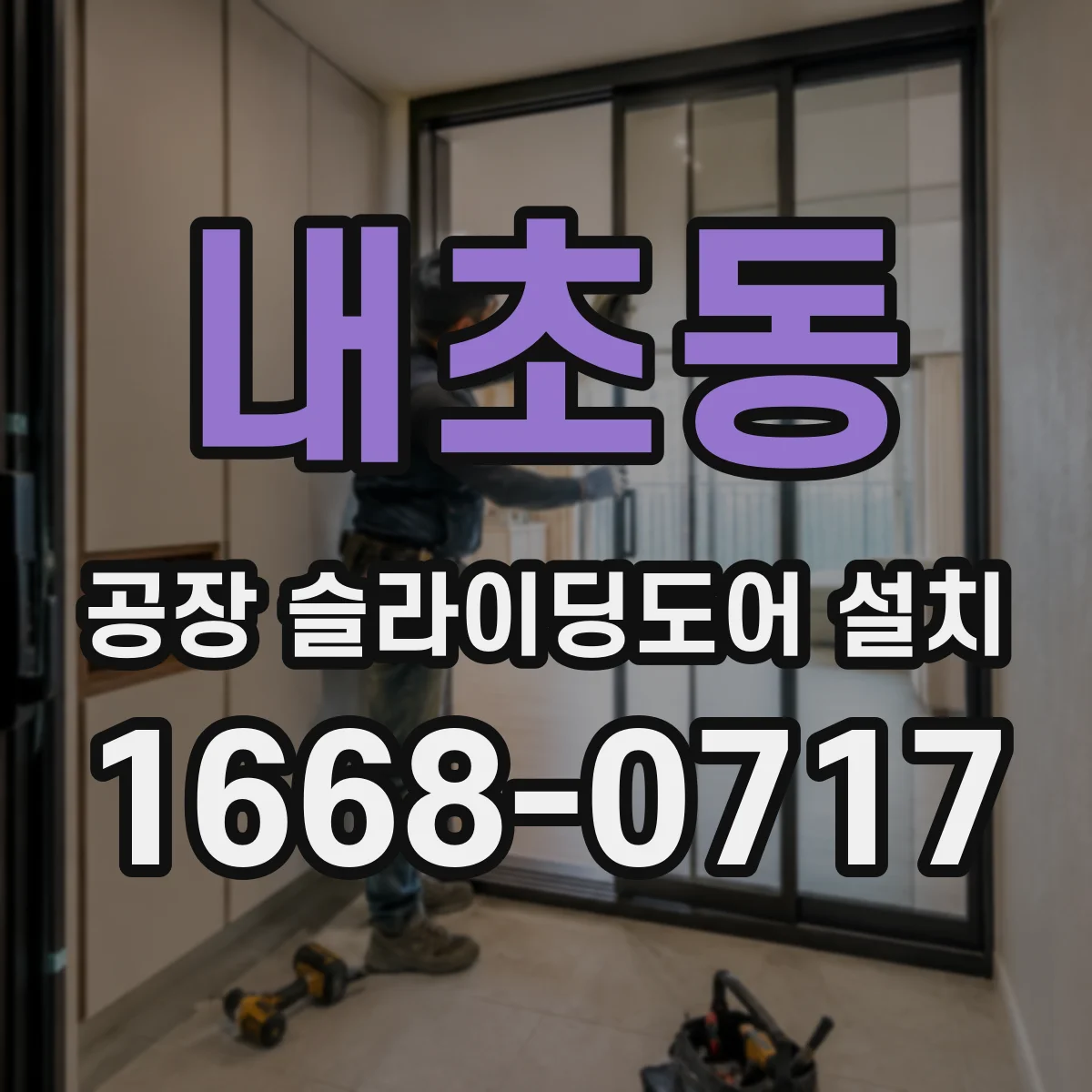 내초동 공장 슬라이딩도어 설치
