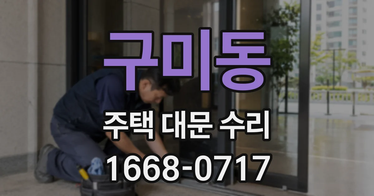 구미동 주택 대문 수리