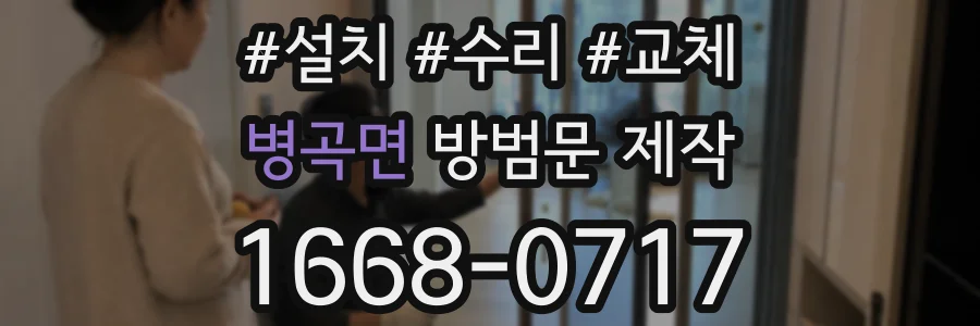 병곡면 방범문 제작