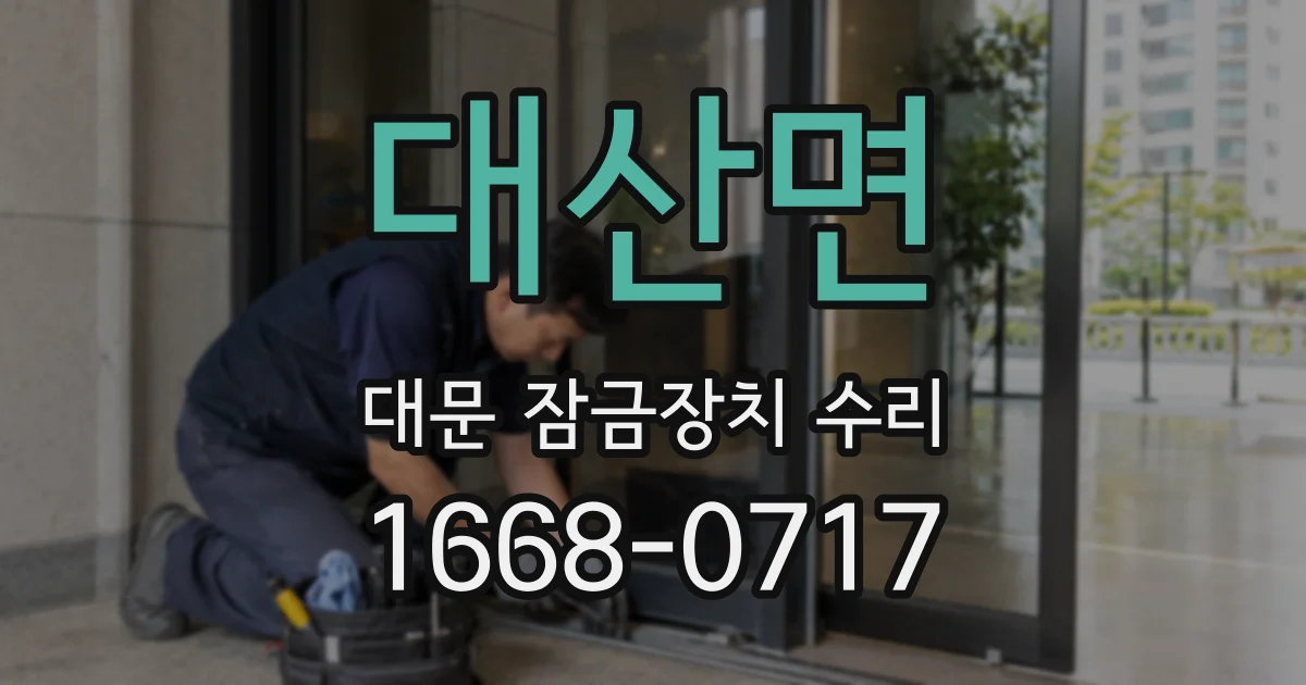 대산면 대문 잠금장치 수리