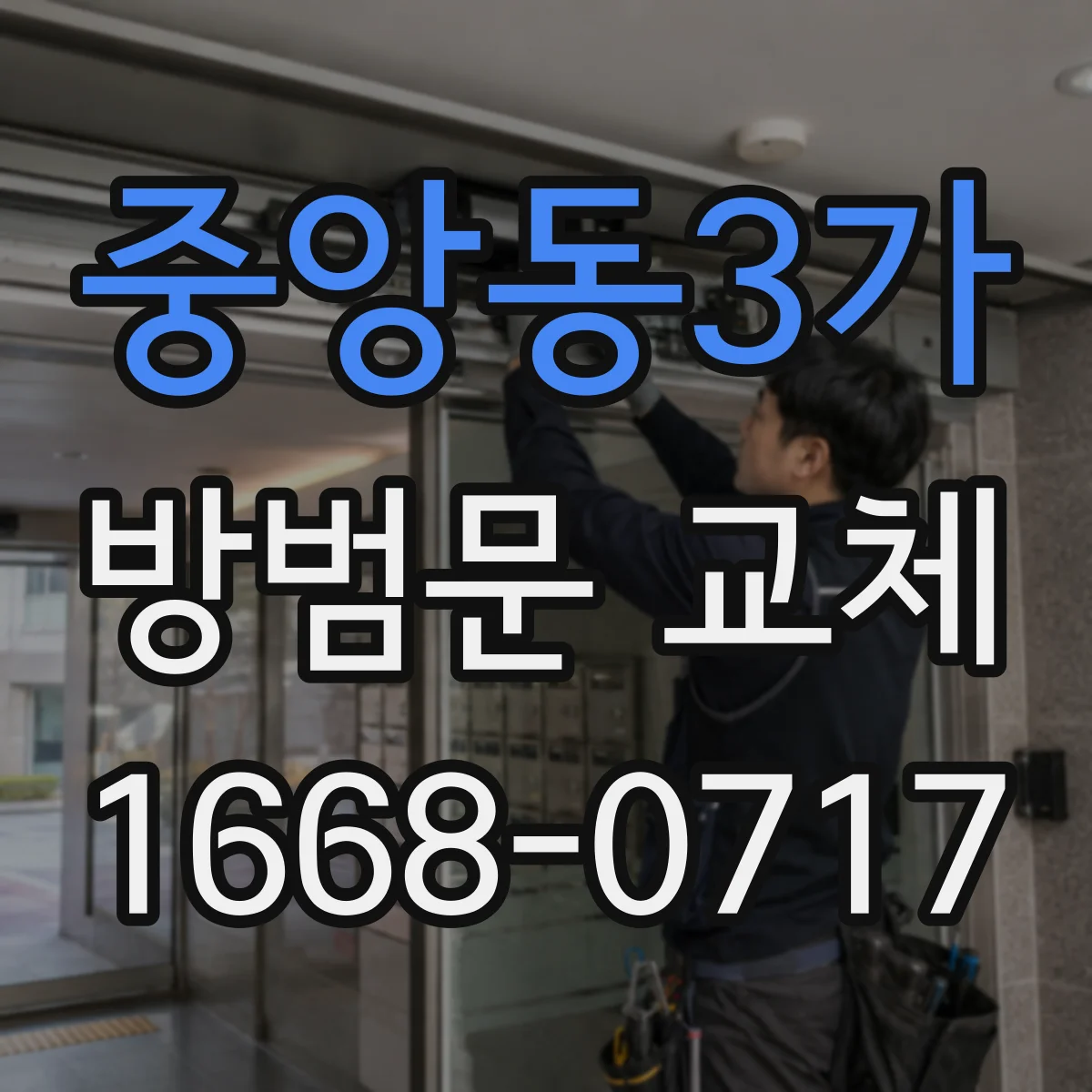 중앙동3가 방범문 교체