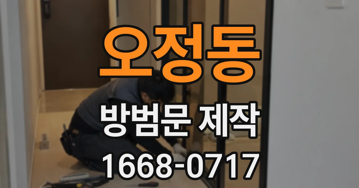 오정동 방범문 제작