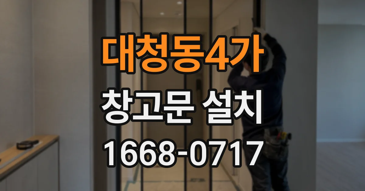 대청동4가 창고문 설치