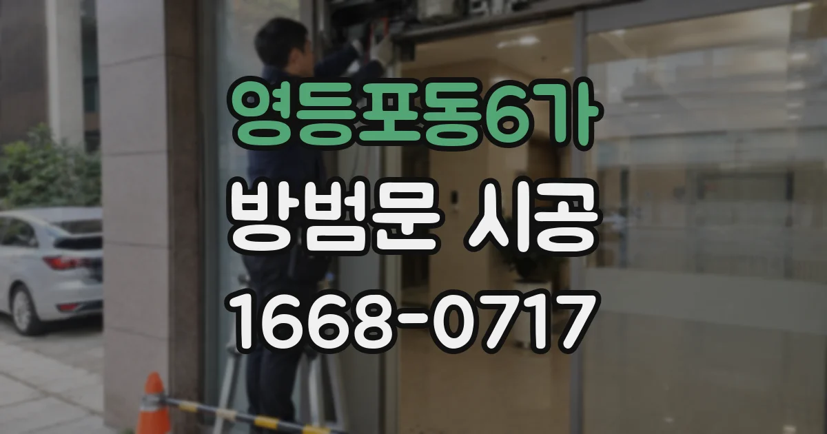 영등포동6가 방범문 시공