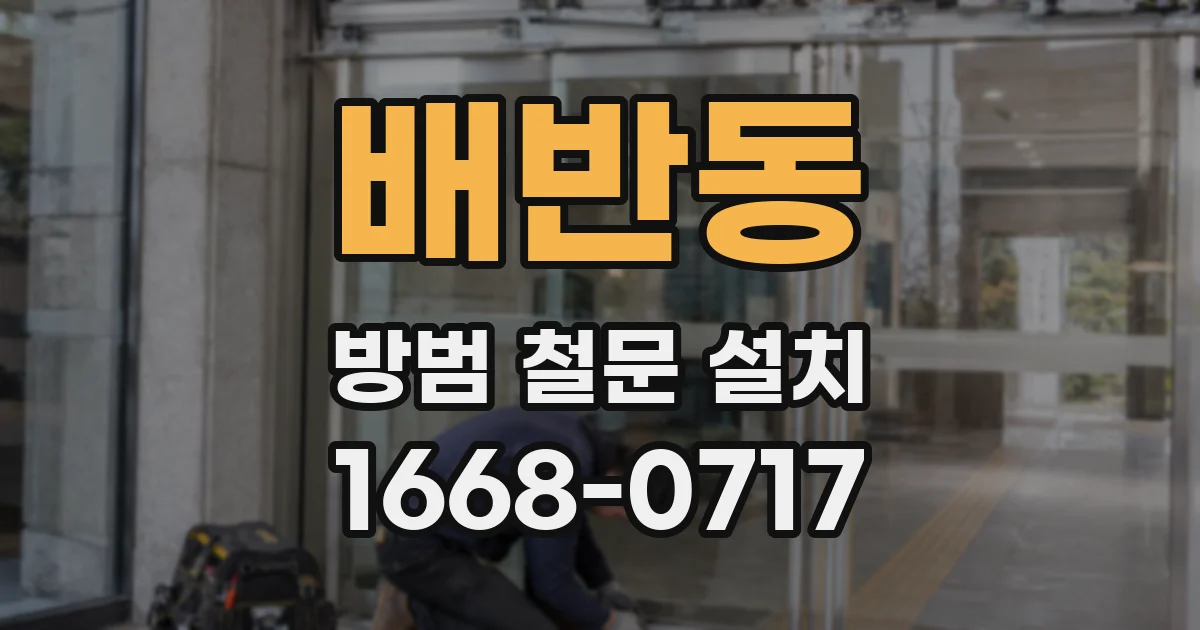 배반동 방범 철문 설치
