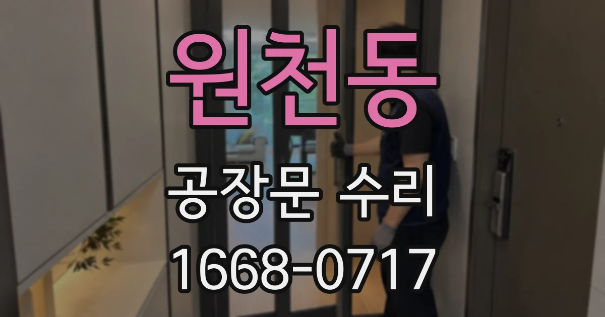 원천동 공장문 수리
