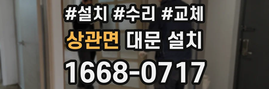 상관면 대문 설치
