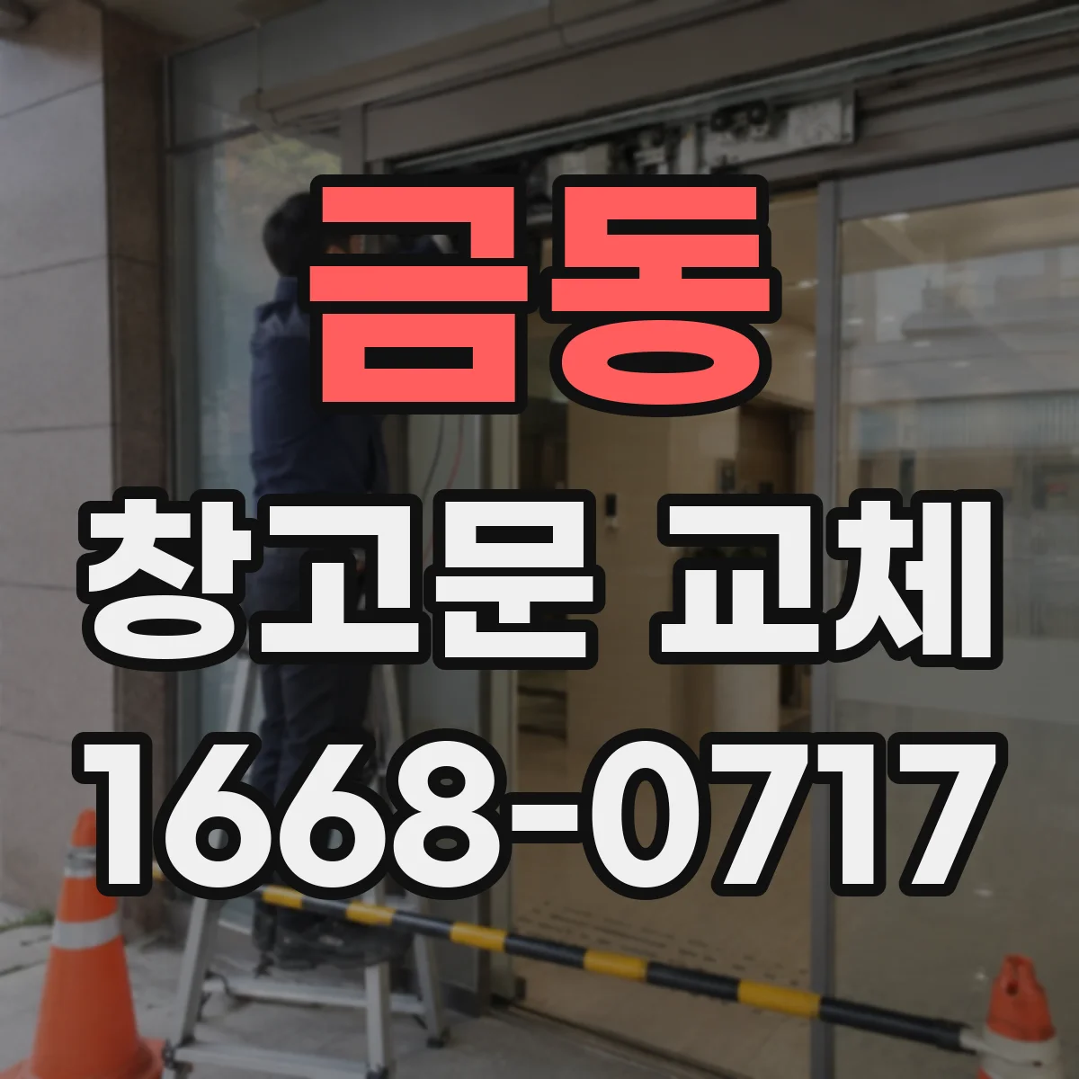 금동 창고문 교체