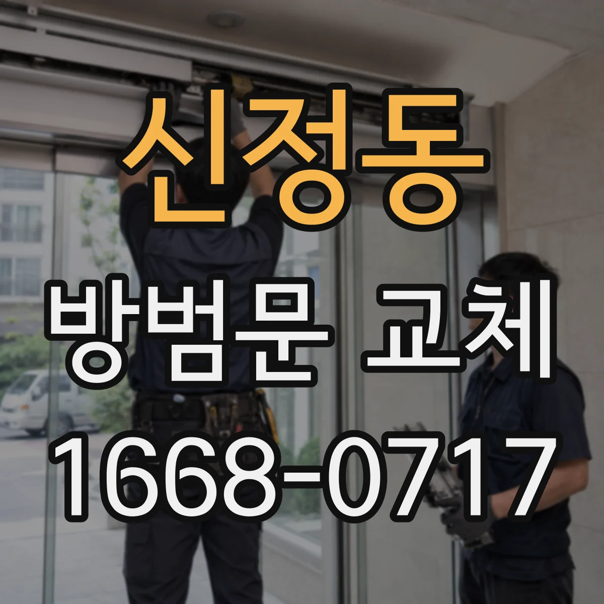 신정동 방범문 교체