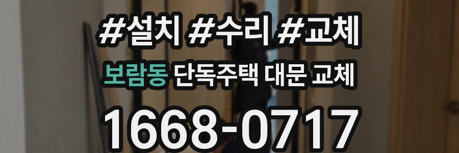 보람동 단독주택 대문 교체