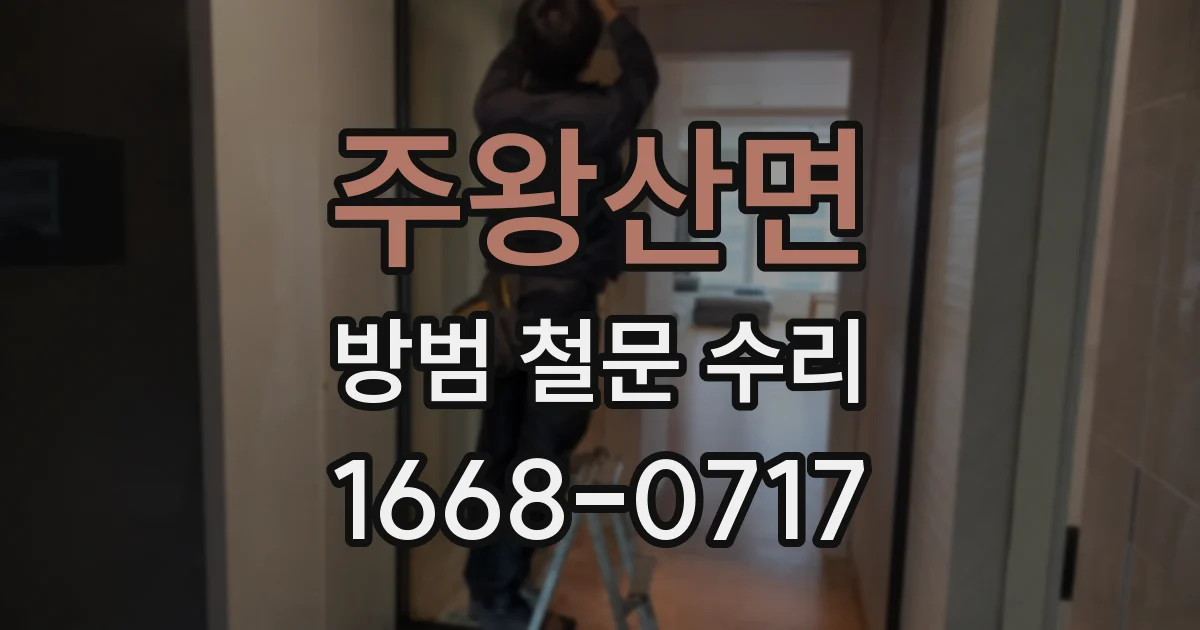 주왕산면 방범 철문 수리