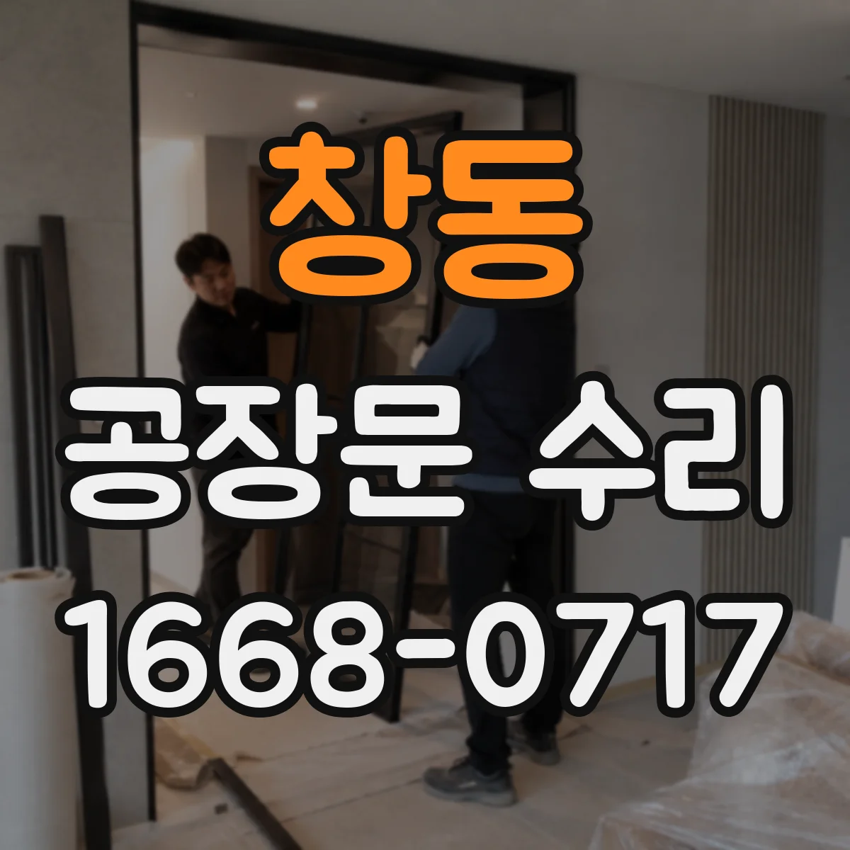 창동 공장문 수리