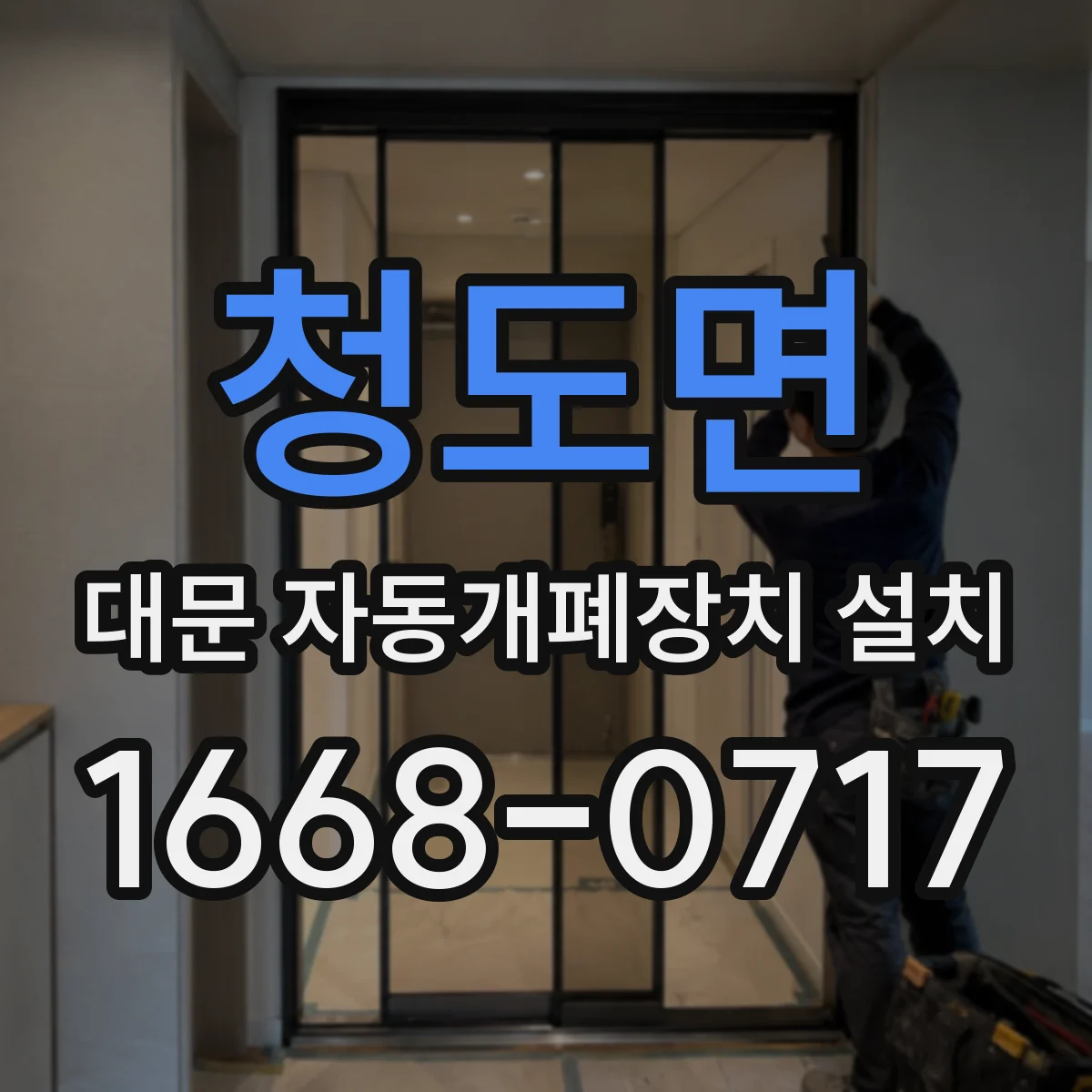 청도면 대문 자동개폐장치 설치