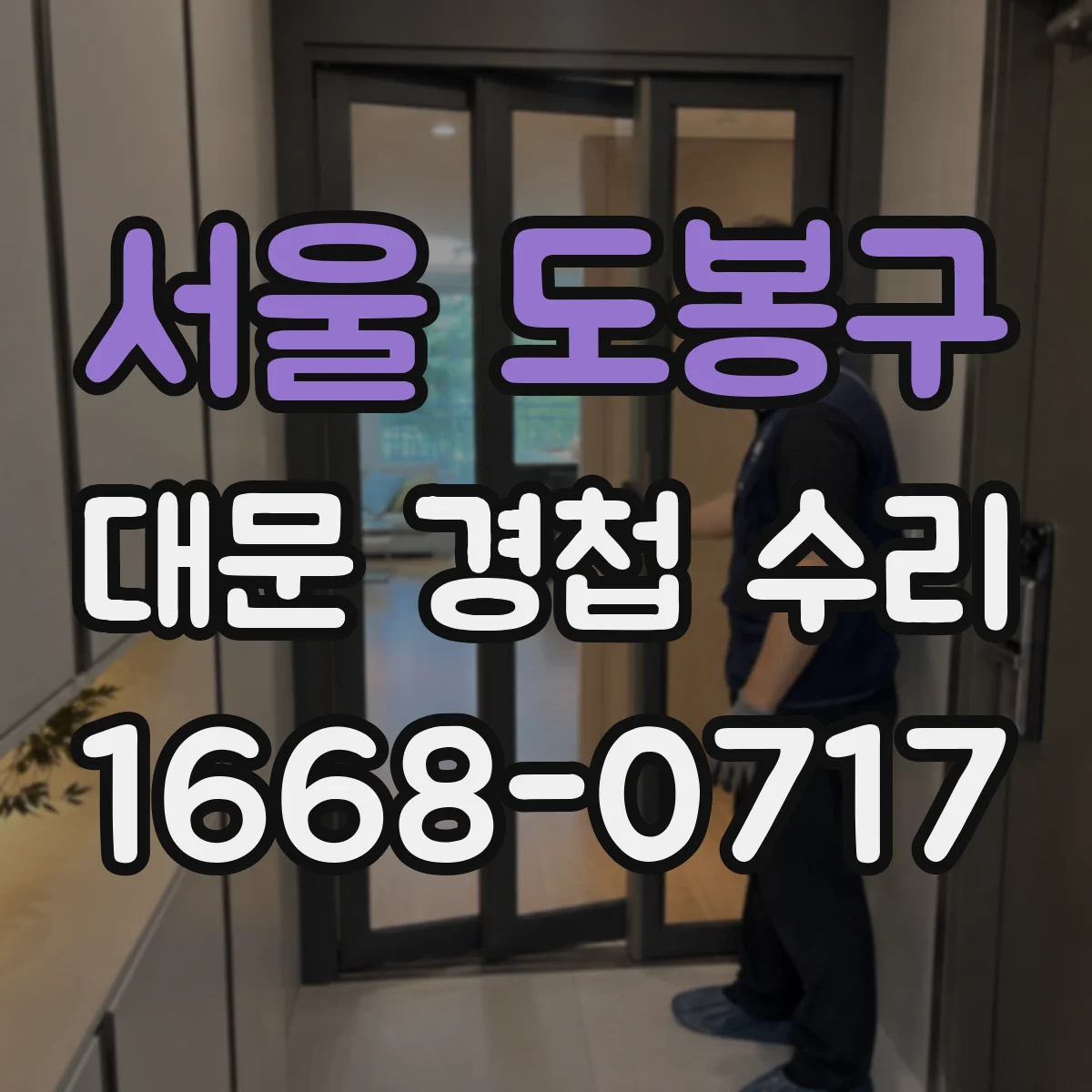 서울 도봉구 대문 경첩 수리