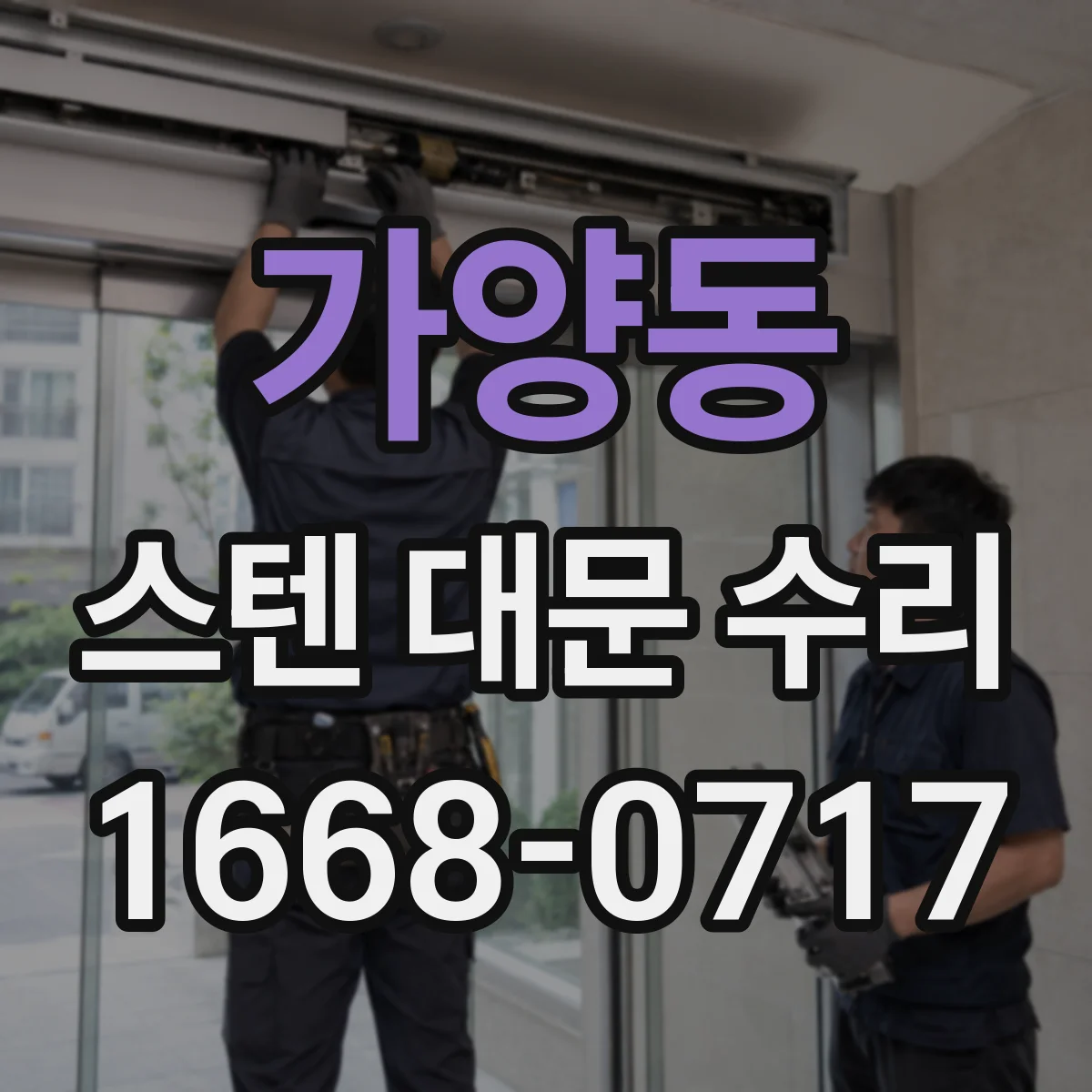 가양동 스텐 대문 수리