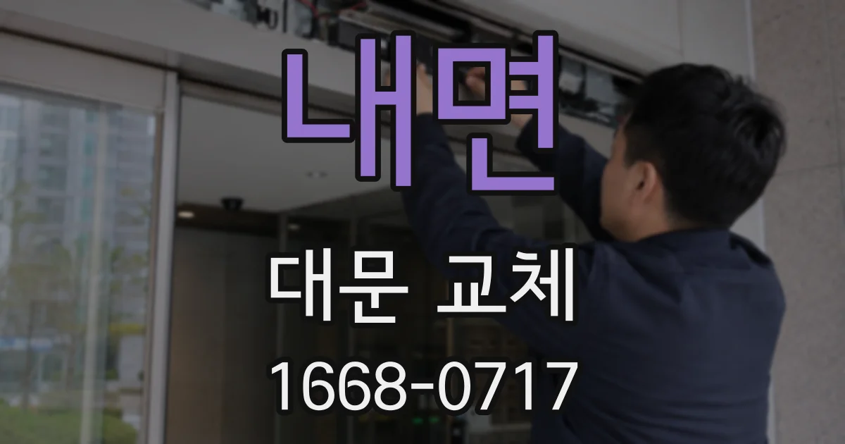 내면 대문 교체
