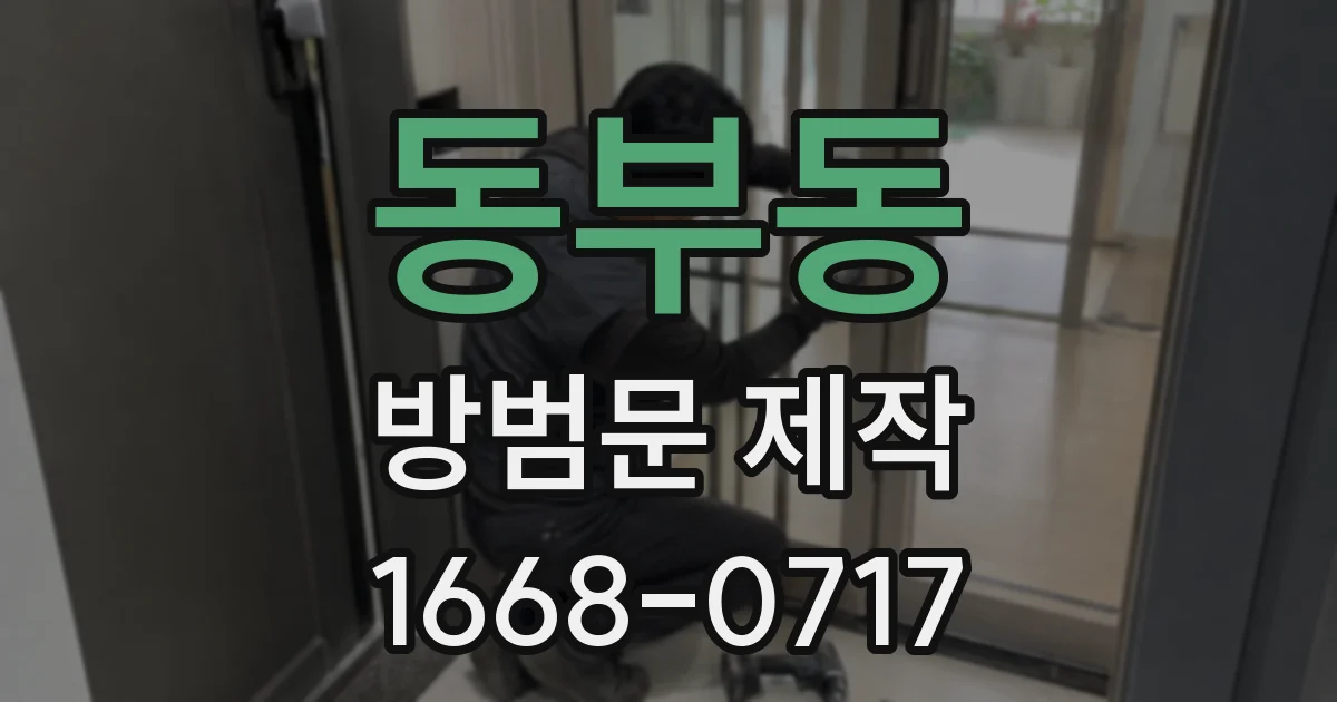 동부동 방범문 제작