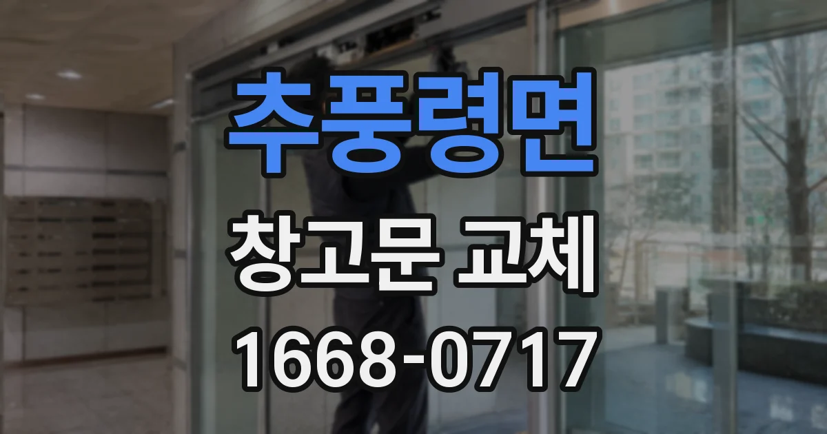 추풍령면 창고문 교체