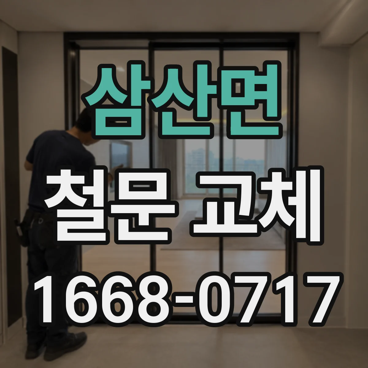 삼산면 철문 교체