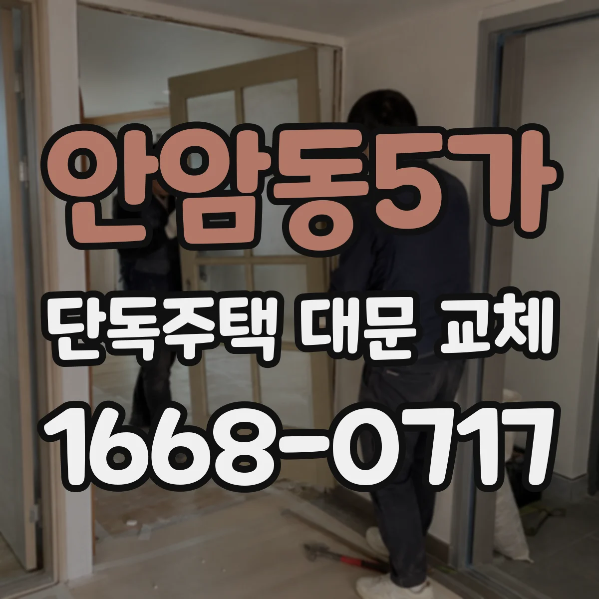 안암동5가 단독주택 대문 교체