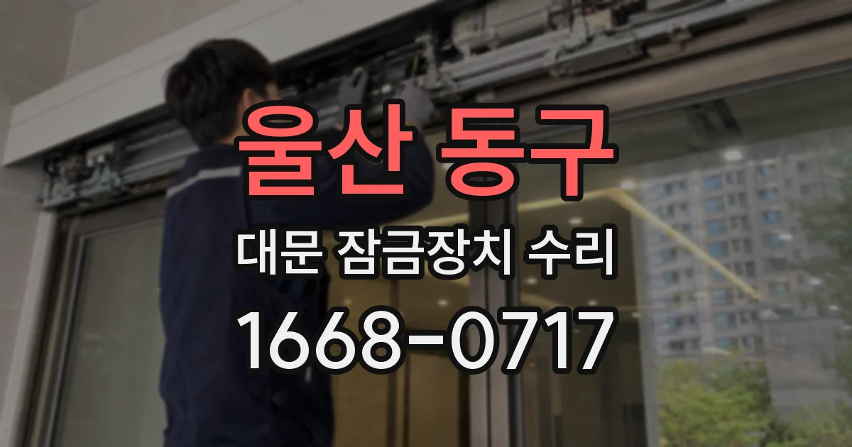 울산 동구 대문 잠금장치 수리