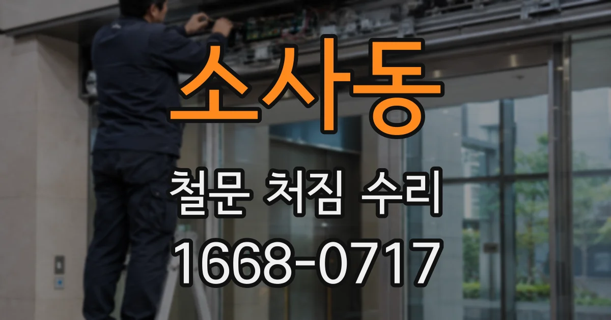 소사동 철문 처짐 수리
