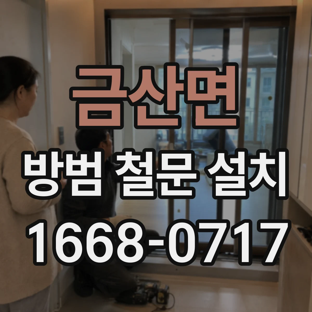 금산면 방범 철문 설치