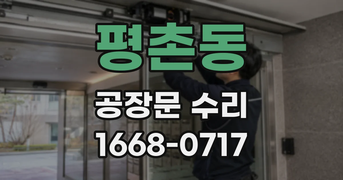평촌동 공장문 수리