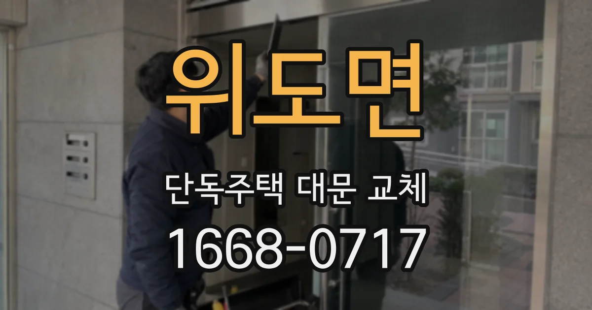 위도면 단독주택 대문 교체