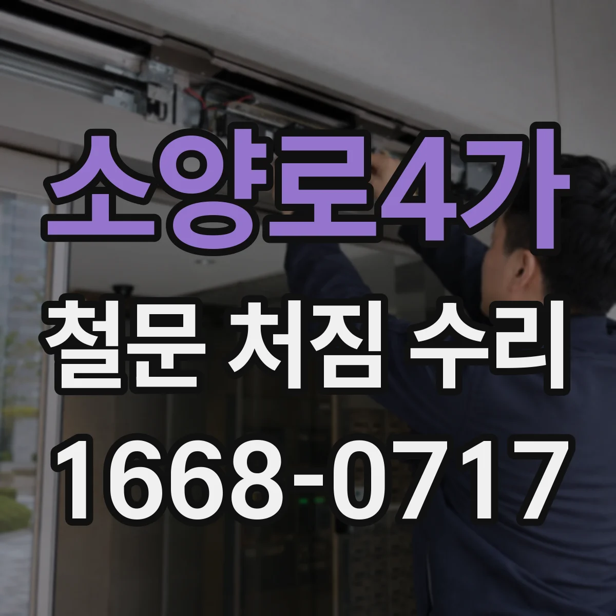 소양로4가 철문 처짐 수리