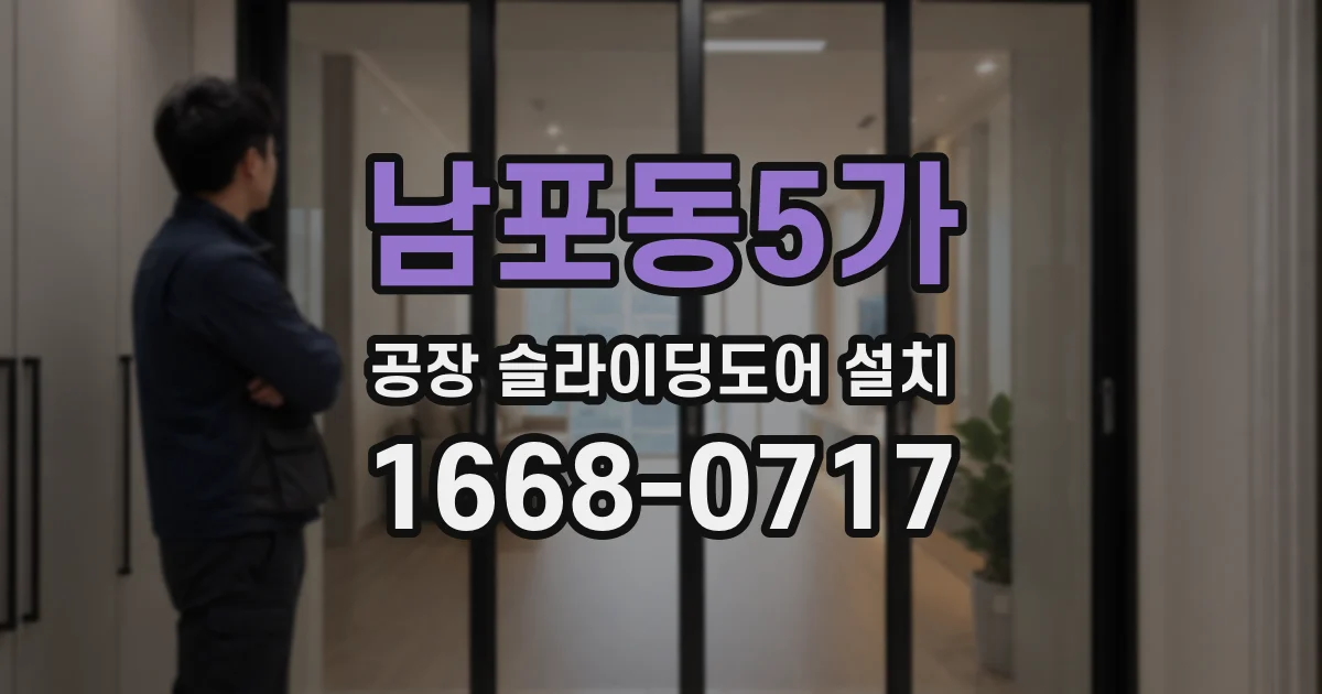 남포동5가 공장 슬라이딩도어 설치