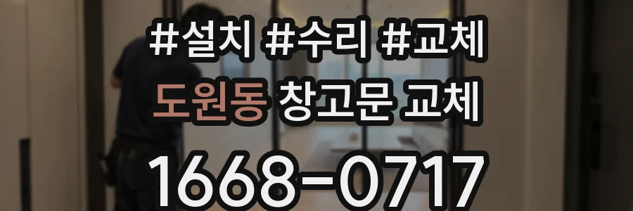 도원동 창고문 교체