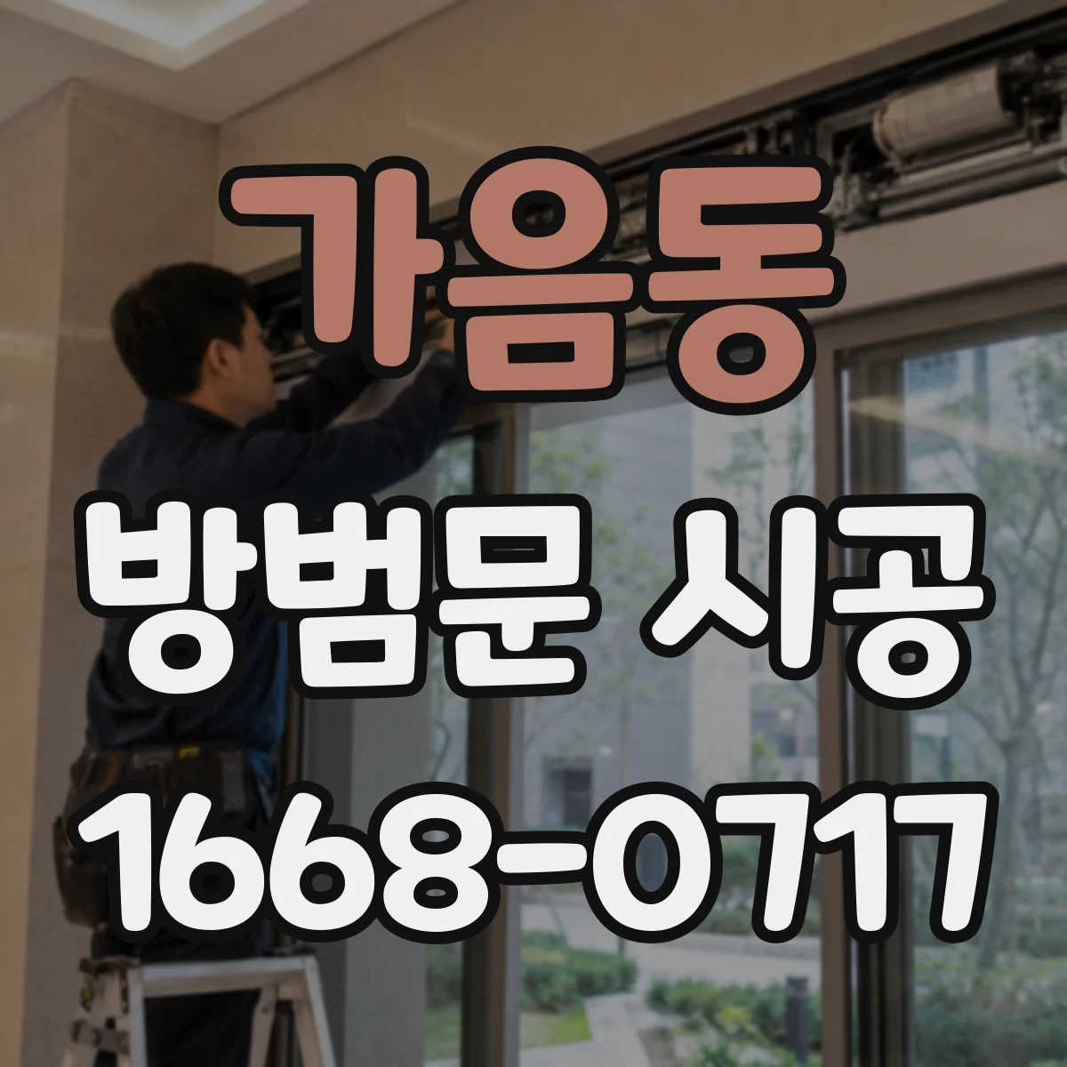 가음동 방범문 시공