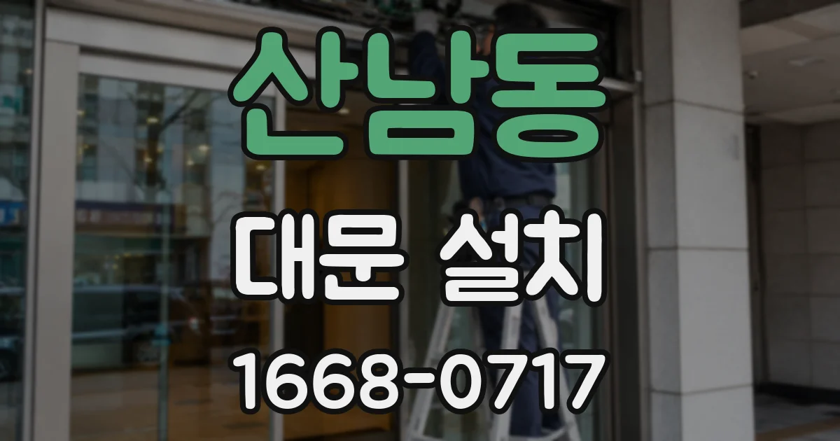 산남동 대문 설치