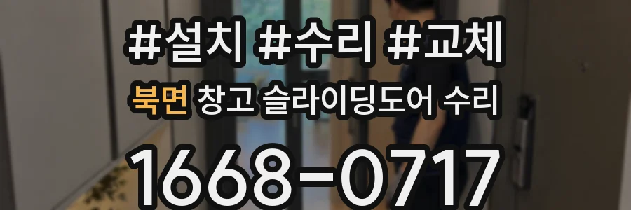 북면 창고 슬라이딩도어 수리