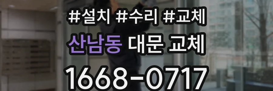산남동 대문 교체